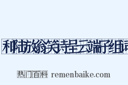 和陆放翁笑诗呈云端子组词是什么意思的图片